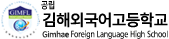 김해외국어고등학교