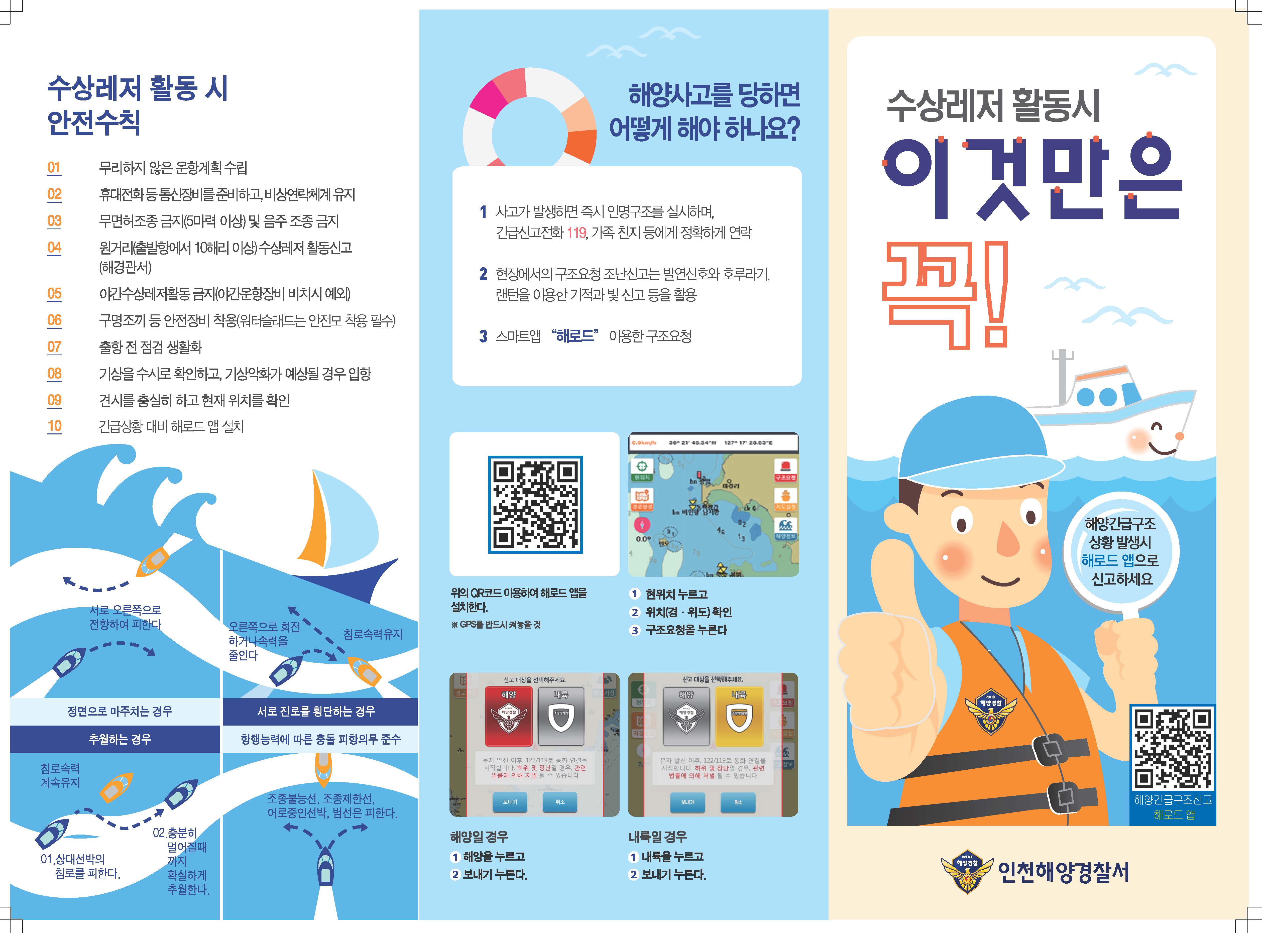 수상레저활동-안전수칙-리플렛인천해양경찰서_페이지_1.jpg