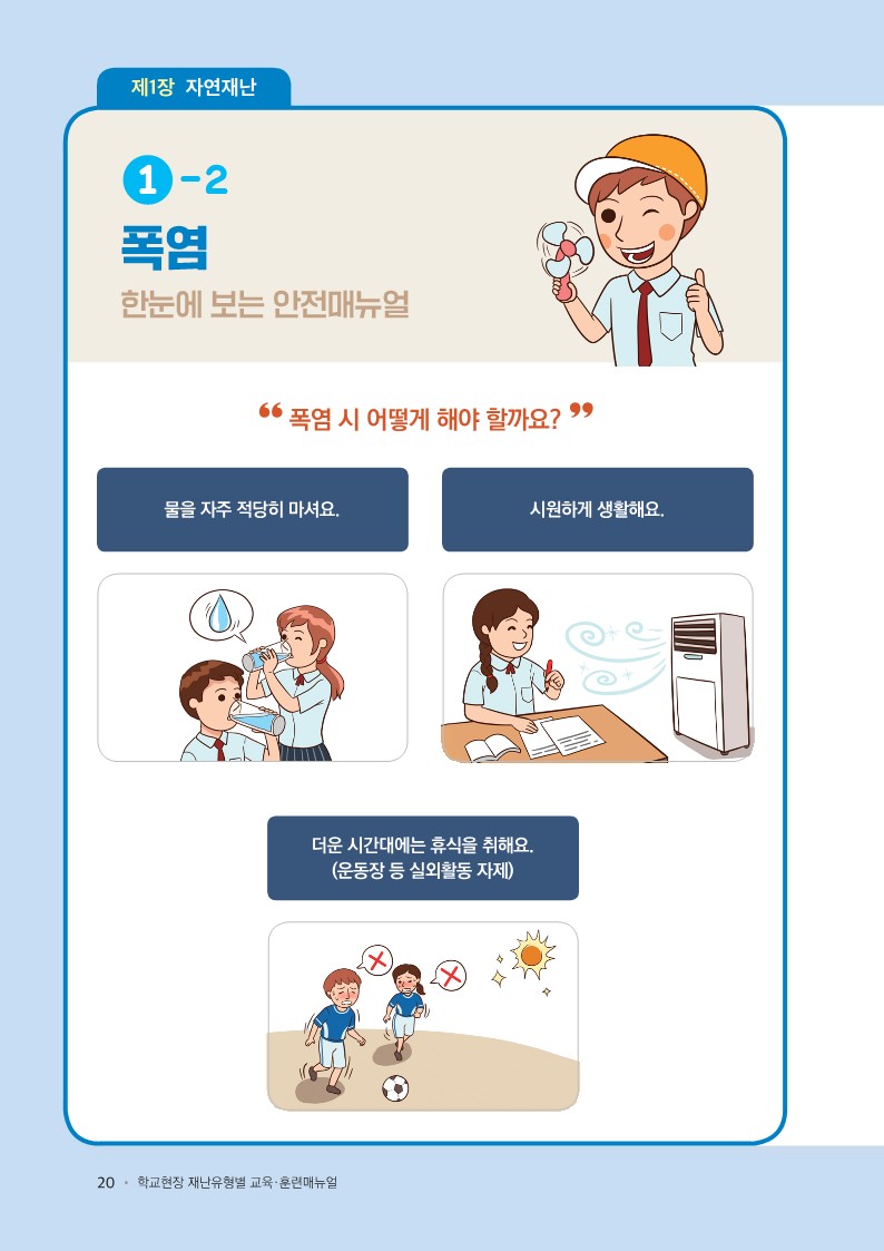 학교현장+재난유형별+교육훈련+매뉴얼(폭염)_1.jpg