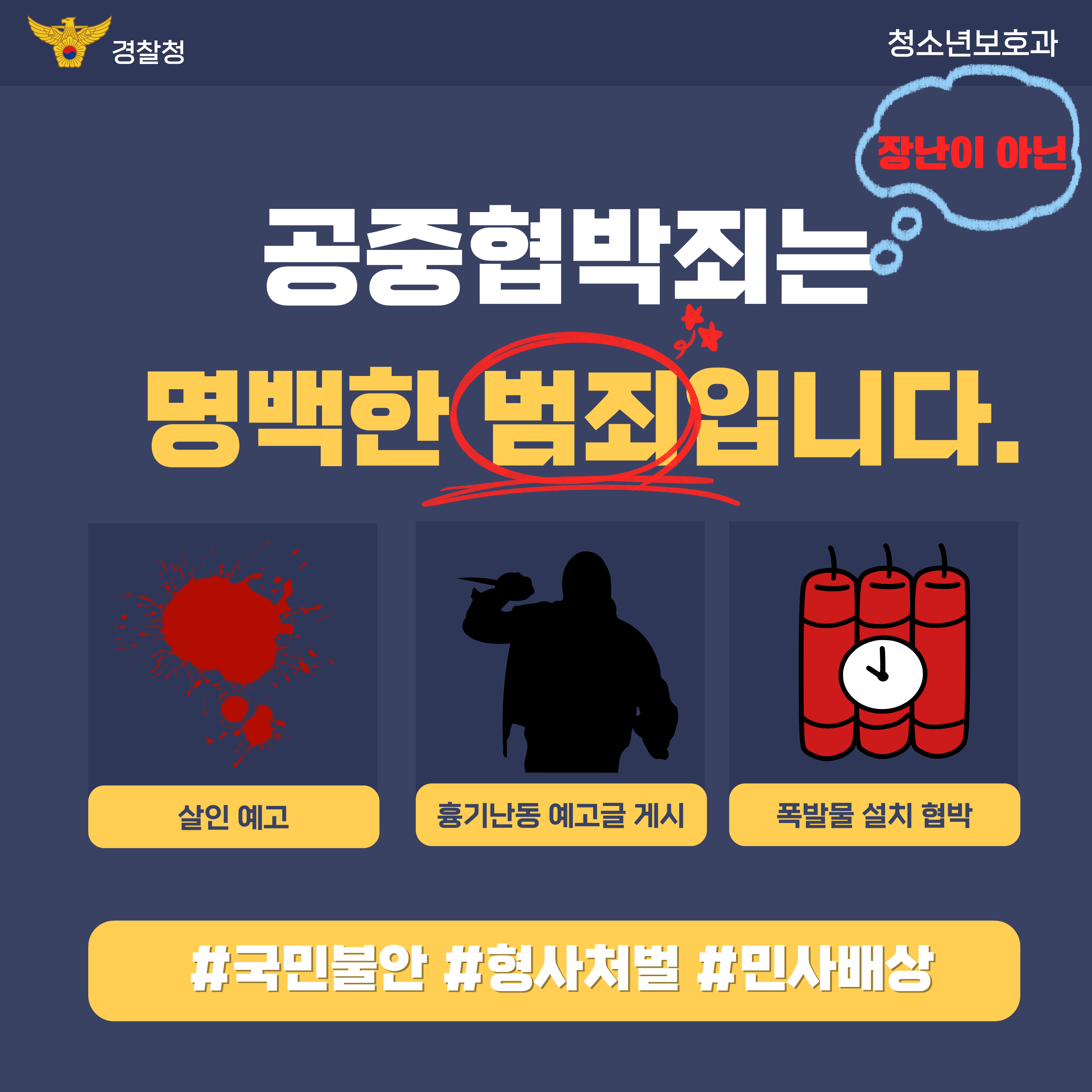 공중협박죄관련 카드뉴스(학생용)_1.png