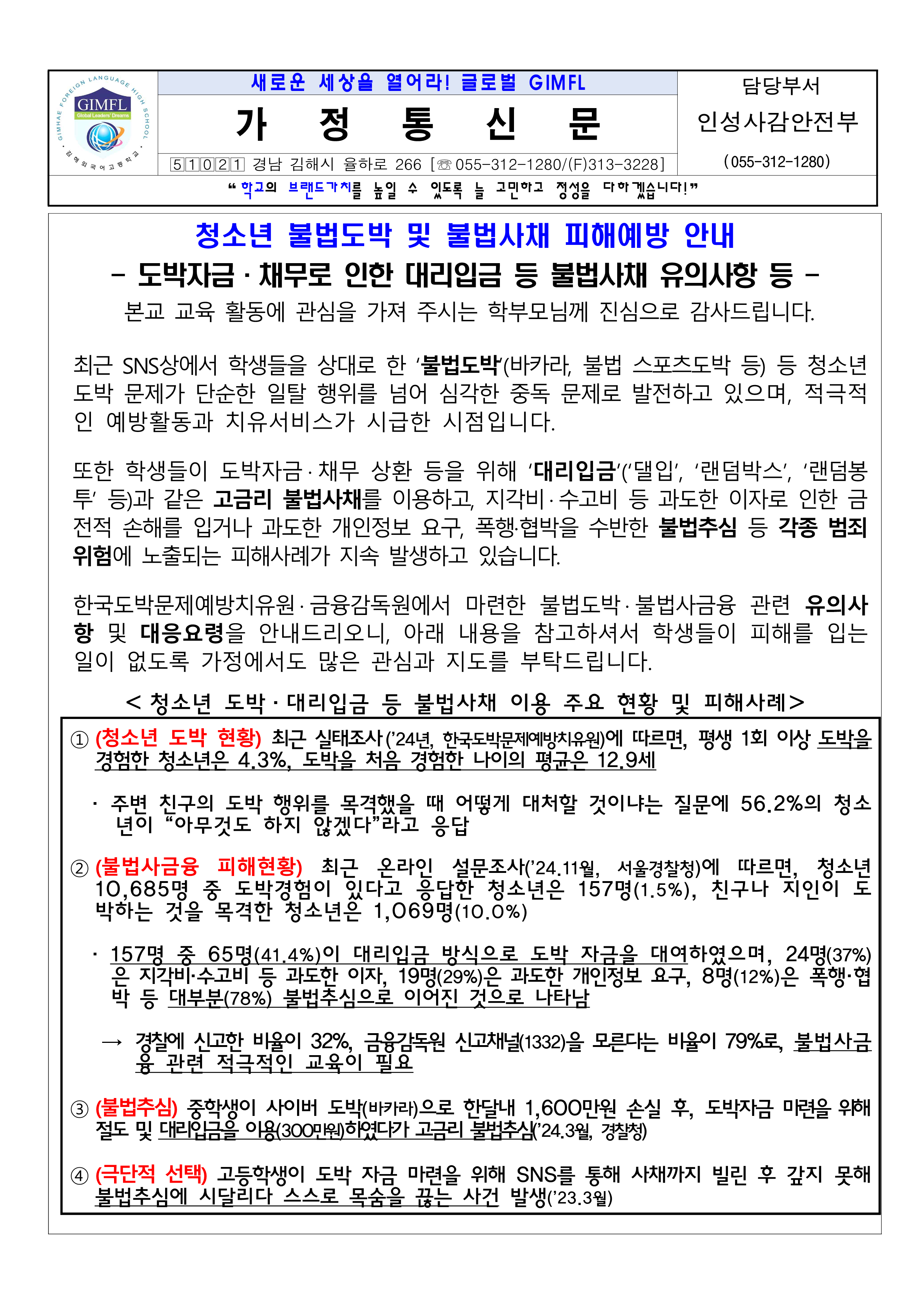 청소년 불법도박 및 불법사채 피해예방 안내 가정통신문_1.png