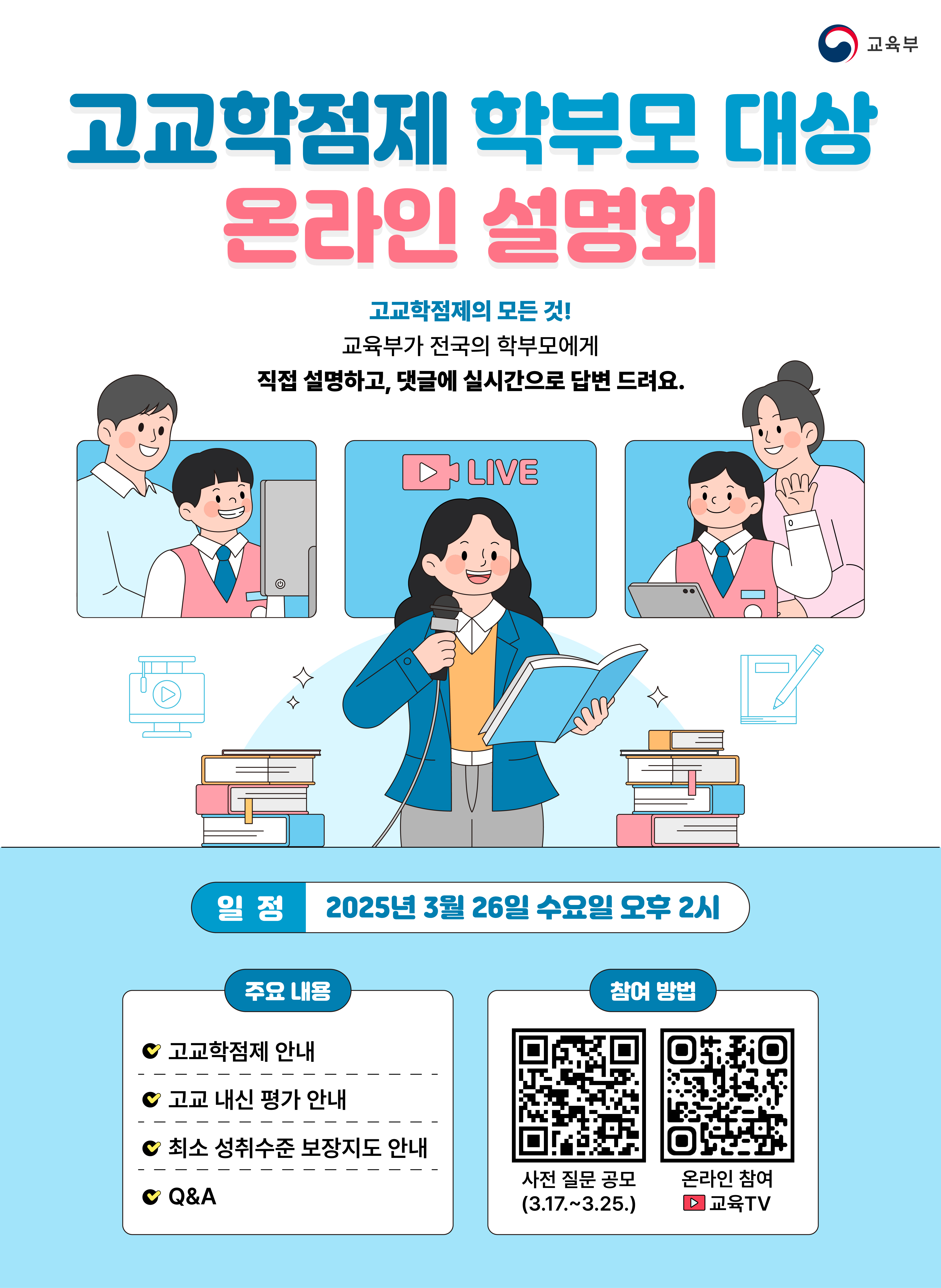 고교학점제 학부모 대상 온라인 설명회 홍보 포스터.jpg