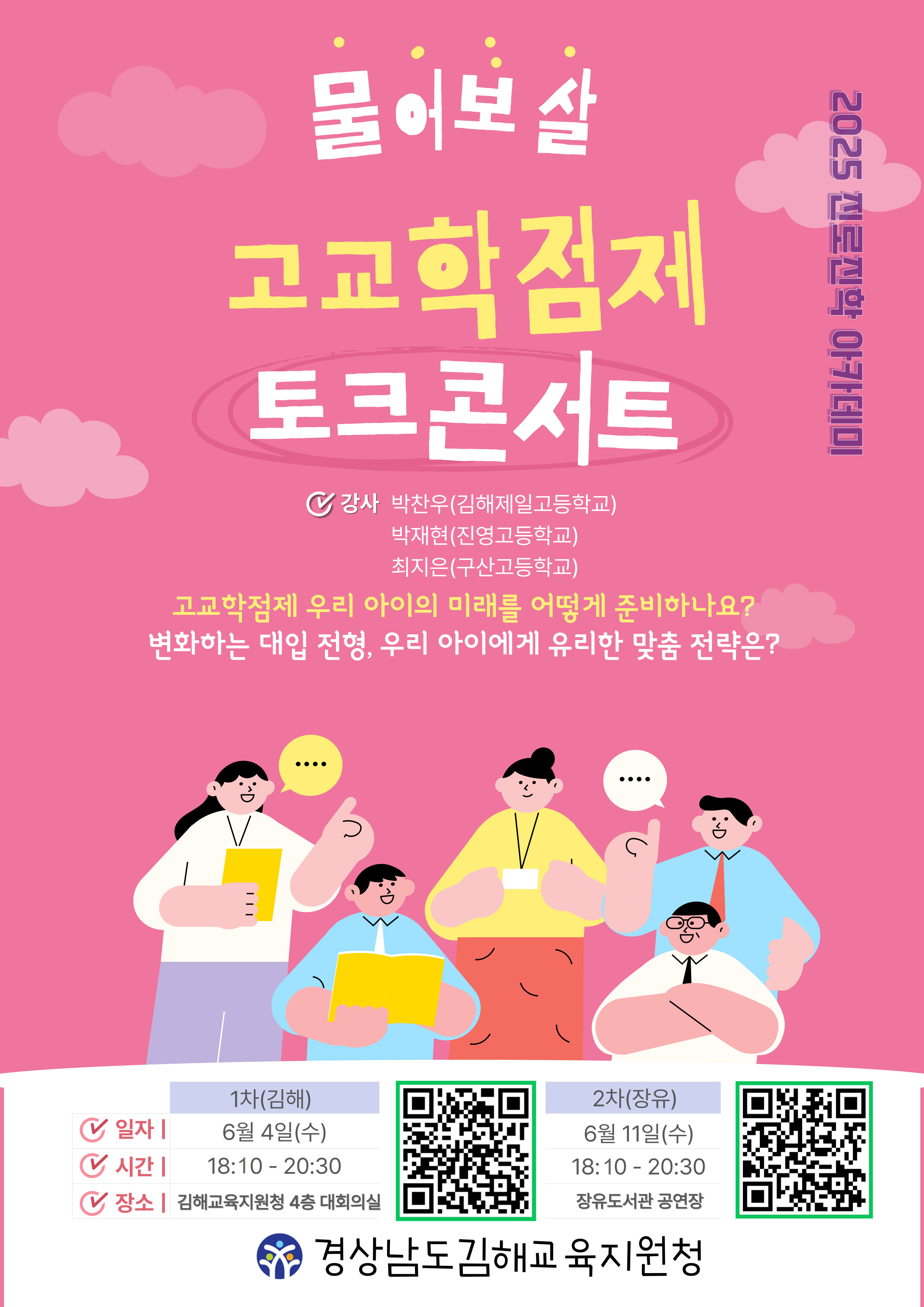 2.고교학점제 토크콘서트(김해, 장유) 포스터.jpg