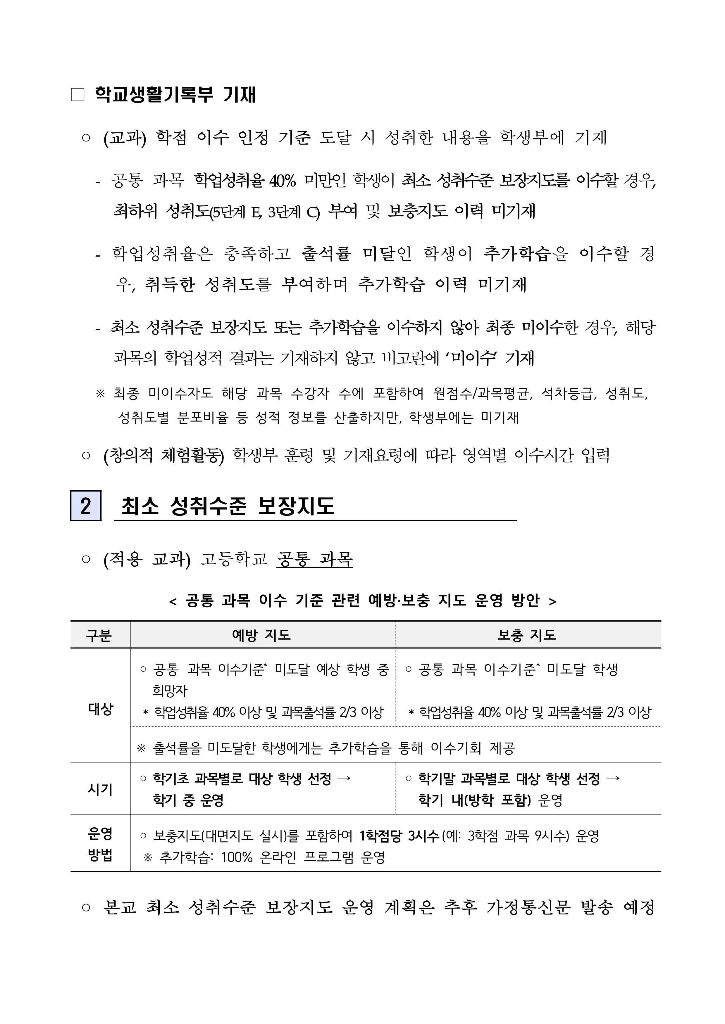 고등학교 학점 이수 인정 기준 변경 안내문_2.png