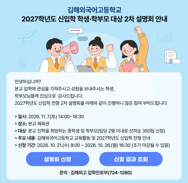 2026학년도 김해외고 입학설명회 연간 일정 안내